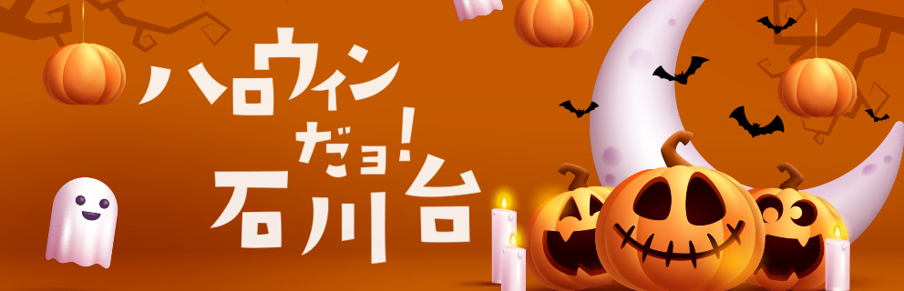 夏祭りだよ！石川台