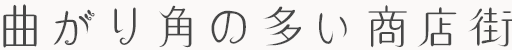 曲がり角の多い商店街